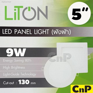 🔥ส่งไวจากไทย🔥LiTON โคมไฟดาวน์ไลท์ ฝังฝ้า 5 นิ้ว (5") Panel LED 9W สีขาว