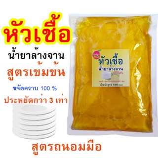 หัวเชื้อ น้ำยาล้างจาน ทำน้ำยาล้างจานได้ 6-7 ลิตร ประหยัดกว่า 3 เท่า