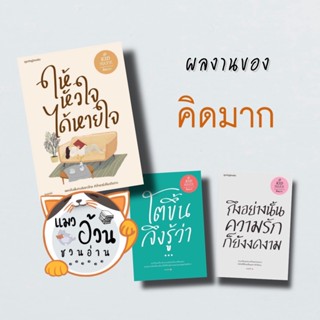 หนังสือนักเขียน #คิดมาก ให้หัวใจได้หายใจ ถึงอย่างนั้นความรักก็ยังงดงาม โตขึ้นจึงรู้ว่า...(ใหม่/เปลี่ยนปก) สนพ:Springbook