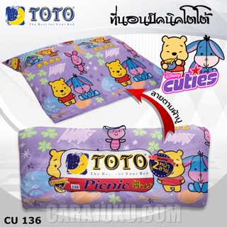 TOTO Picnic ที่นอนปิคนิค 3.5 ฟุต/5 ฟุต ดิสนีย์ คิวตี้ Disney Cuties CU136 #โตโต้ เตียง ที่นอน ปิคนิค ปิกนิก หมีพูห์ Pooh