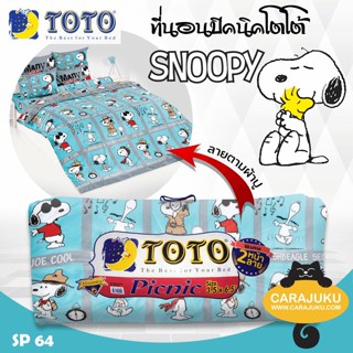 TOTO Picnic ที่นอนปิคนิค 3.5 ฟุต/5 ฟุต สนูปี้ Snoopy SP64 #โตโต้ เตียง ที่นอน ปิคนิค ปิกนิก สนูปปี้ พีนัทส์ Peanuts