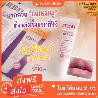 【ราคาส่ง】[ ของแท้ ] DEESAY LIP REPAIR SERUM ลิปรีแพร์ ลิปสักปาก ลิปดีเซย์ ลิปแก้ปากดำ บำรุงริมฝีปาก ฟื้นฟูริมฝีปาก ขนาด