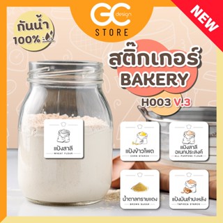 H003-V.3 สติ๊กเกอร์เบเกอรี่ สติ๊กเกอร์จัดระเบียบเครื่องปรุง ขวดรีฟีล เบเกอรี่ " ราคาต่อชิ้น กันน้ำได้ "