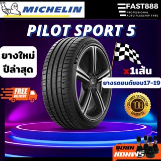 ส่งฟรี🔥 ยางมิชลิน PILOTSPORT 5 ขอบ 17-19 ยางรถเก๋ง ยางเบนซ์ bmw ยางรถยุโรป จากโรงงาน มิชลิน