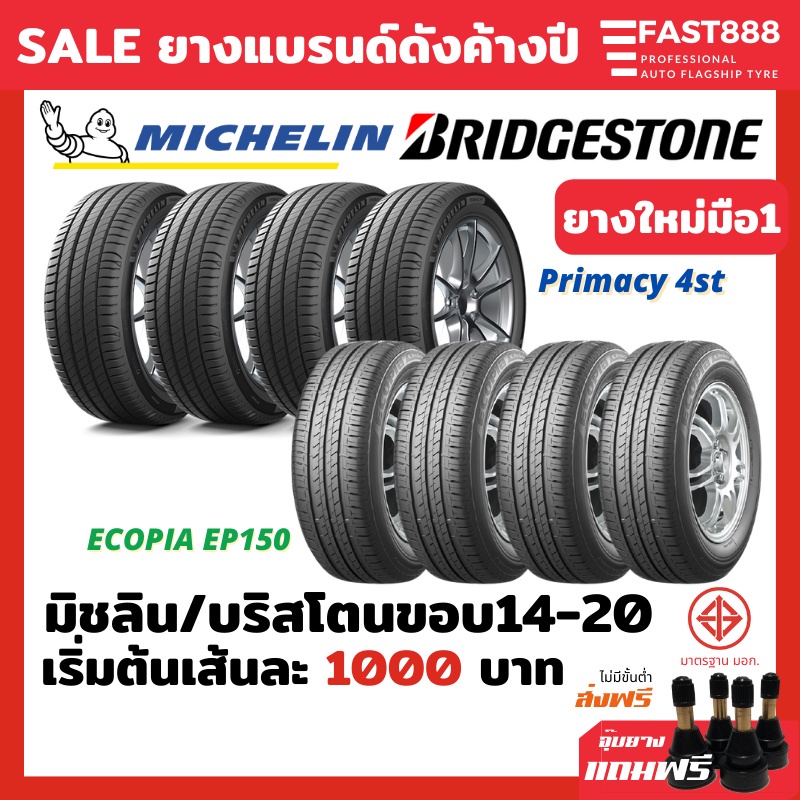 ยางใหม่ปีเก่า ราคา1เส้น Michelin ยางมิชลินขอบ14-18 /ยางบริสโตน Bridgestone ส่งฟรี รวมยี่ห้อ