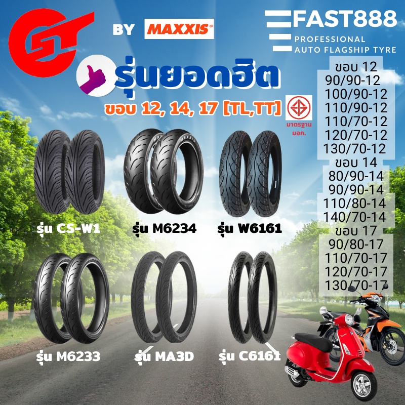 MAXXIS ยางมอเตอร์ไซค์ขอบ12,14,17 ไซส์ 110/90-12 110/70-12 120/70-17 ยางนอกไม่ใช้ยางในTubeless