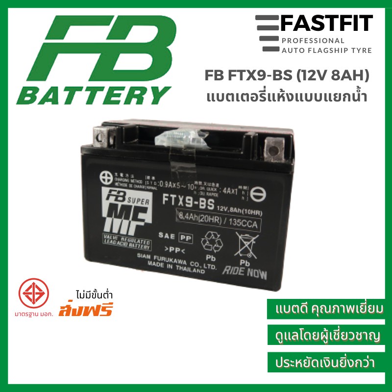 แบตเตอรี่มอเตอร์ไซค์ FB Battery FTX9-BS (12V 8AH) แบตเตอรี่แห้งแบบแยกน้ำ แบตเตอรี่ญี่ปุ่นแท้