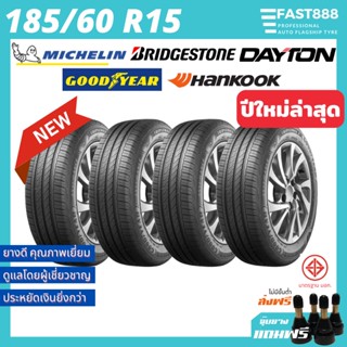 ส่งฟรี 185/60 R15 ยางรถยนต์ ยางรถเก๋งขอบ15 จุ๊บลม ยางใหม่ รวมยี่ห้อ MICHELIN ยางมิชลินขอบ15