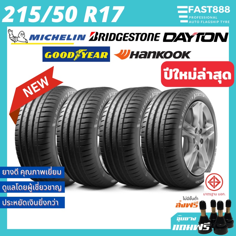 ยางรถยนต์ 215/50 R17 ยางขอบ17 รวมยี่ห้อ MICHELIN, บริสโตน ยางใหม่ มีประกันโรงงาน