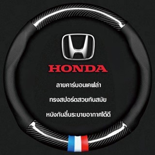 หุ้มพวงมาลัยรถยนต์ ที่หุ้มพวงมาลัยรถยนต์ Honda ที่หุ้มพวงมาลัยรถยนต์คาร์บอนไฟเบอร์ 38CM