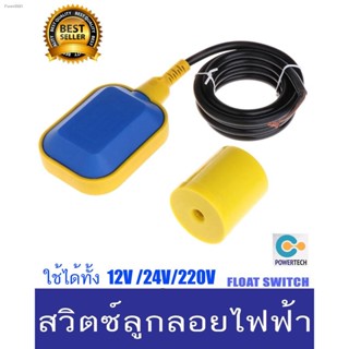 สวิทซ์ลูกลอยไฟฟ้า ลูกลอย ลูกลอยไฟฟ้า  Float switch ใช้ได้ทั้ง 220V 12V 24V 48V