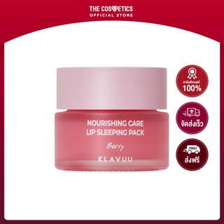 Klavuu Nourishing Care Lip Sleeping Pack 20g - Berry  **ไม่รวมส่ง    ลิปสลีปปิ้งมาส์กเนื้อซอฟท์บาล์ม กลิ่นเบอร์รี่