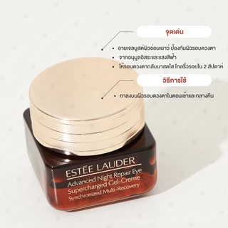 Estee Lauder Advanced Night Repair Eye Supercharged Gel-Creme 15ml เอสเต้ ลอเดอร์ อายเจลสูตรใหม่