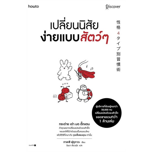 หนังสือ เปลี่ยนนิสัยง่ายแบบสัตว์ๆ ชื่อผู้เขียน : ทาเคชิ ฟุรุกาวะ (Takeshi Furukawa)  สนพ.อมรินทร์ How to