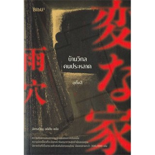 [มือหนึ่งพร้อมส่ง] หนังสือ  บ้านวิกลคนประหลาด สนพ.Bibli (บิบลิ)  #นนท์นนท์