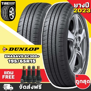 ยางดันลอป DUNLOP รุ่น ENASAVE EC300+ ขนาด 195/65R15 **ยางปี2023** (ราคาต่อเส้น) **ส่งฟรี **แถมจุ๊บเติมลมฟรี