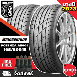 ยางบริดจสโตน BRIDGESTONE รุ่น POTENZA RE004 ขนาด 195/50R15 ยางปี2023 (ราคาต่อเส้น) **ส่งฟรี **แถมจุ๊บเติมลมฟรี**