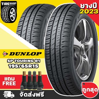 ยางดันลอป DUNLOP รุ่น SP TOURING R1 ขนาด 195/65R15 **ยางปี2023** (ราคาต่อเส้น) **ส่งฟรี **แถมจุ๊บเติมลมฟรี