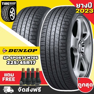 ยางดันลอป DUNLOP รุ่น SP SPORT LM705 ขนาด 225/45R17 **ยางปี2023** (ราคาต่อเส้น) **ส่งฟรี **แถมจุ๊บเติมลมฟรี