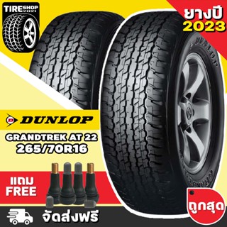 ยางดันลอป DUNLOP รุ่น GRANDTREK AT22 ขนาด 265/70R16 **ยางปี2023**(ราคาต่อเส้น) ตัวหนังสือขาว **ส่งฟรี **แถมจุ๊บเติมลมฟรี