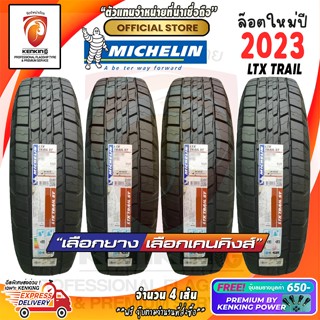 ผ่อน0% 265/65 R17 Michelin LTX TRAIL ยางใหม่ปี 2023 ( 4 เส้น) ยางรถยนต์ขอบ17 Free!! จุ๊บยาง Premium