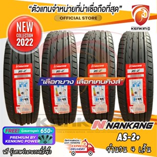 Nankang 225/40 R18,235/40 R18 AS-2+ ( ขนาดละ 2 เส้น) ยางใหม่ปี 2022-2023 Free!! จุ๊บยาง Premium 650฿ ผ่อน0%