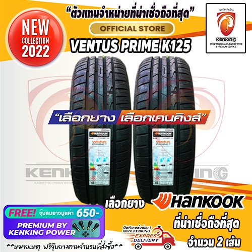 ผ่อน 0% 225/45 R17 Hankook K125 ยางใหม่ปี 2021 ( 2 เส้น) ยางรถยนต์ขอบ17 Free! จุ๊บยาง Premium Kenking Power 650฿