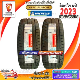 ผ่อน 0% 245/40 R18  Michelin รุ่น Pilot Sport 5 ยางใหม่ปี 2023 ( 2 เส้น) ยางขอบ18 Free!! จุ๊บเหล็ก Premium 650฿