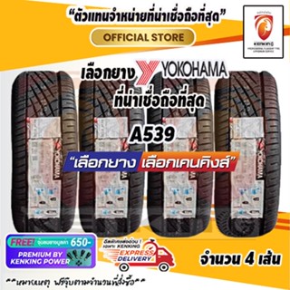 ผ่อน 0% 175/50 R13 Yokohama ADVAN A539 (จำนวน 4 เส้น) ยางขอบ13 Free!! จุ๊บยาง Premium By Kenking Power 650฿