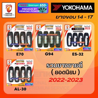 ผ่อน0% Yokohama ยางรถยนต์ รถกระบะ,รถเก๋ง ขอบ 14-17 นิ้ว (จำนวน 4 เส้น) ยางใหม่ปี 22-23 + ฟรีจุ๊บยาง Kenking Power 650฿