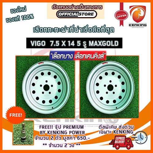 ผ่อน 0% กะทะผ่า กะทะปั๊ม พันธุ์แกร่ง VIGO 7.5x14 5 รู ขอบ14 (MAXX GOLD) Free!! จุ๊ปเหล็ก PREMIUM มูล