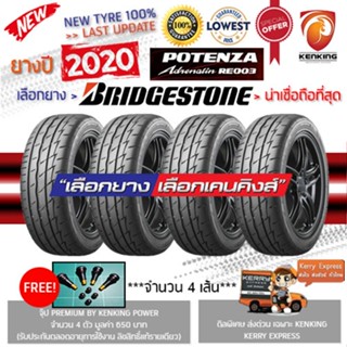 ผ่อน 0% 225/40 R18 Bridgestone รุ่น RE003 ยางใหม่ปี 2020 (4 เส้น) Free!! จุ๊บยาง Kenking Power 650฿