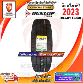 ผ่อน 0% 185/60 R15 DUNLOP ENASAVE EC300+ ยางใหม่ปี 23🔥 ( 1 เส้น) Free!! จุ๊บยาง Premium