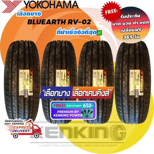 ผ่อน 0%  225/65 R17 Yokohama BluEarth RV-02 ( 4 เส้น ) ยางรถขอบ17 Free!! จุ๊บยาง Kenking Power 650฿