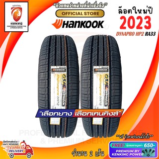 ผ่อน 0% 265/50 R20 Hankook Dynapro RA33 ยางใหม่ปี 23🔥 ( 2 เส้น) ยางขอบ20 Free! จุ๊บยาง Premium By Kenking Power 650฿