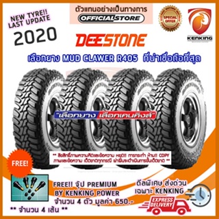 ผ่อน 0% 31x10.5 R15 DESSTONE MUD CLAWER R405 ยางใหม่ปี 2020 (4 เส้น) ยางขอบ17 Free!! จุ๊บยาง Kenking Power 650