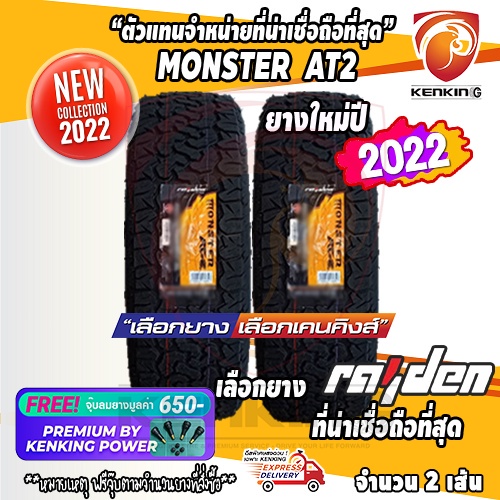 ผ่อน 0% 265/75 R16 Monster รุ่น AT2 ยางใหม่ปี 22 ( 2 เส้น) Free!! จุ๊บยาง Premium By Kenking Power 650฿ ลิขสิทธิ์แท้