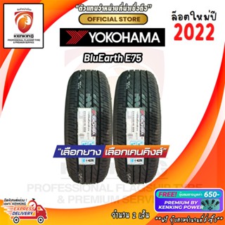 ผ่อน 0% 215/60 R16 YOKOHAMA Bluearth E75 ยางใหม่ปี 2022 ( 2 เส้น) ยางรถยนต์ขอบ16 Free!! จุ๊บยาง Kenking Power  650฿