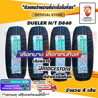 ผ่อน 0% 255/65 R17 Bridgestone DUELER H/T D840 (4 เส้น) ยางรถยนต์ขอบ17 Free!! จุ๊บยาง Kenking Power 650฿