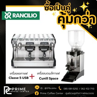 Set เครื่องชงกาแฟ Rancilio รุ่น Classe 5 usd 2 gr เครื่องบดกาแฟ Cunill spect