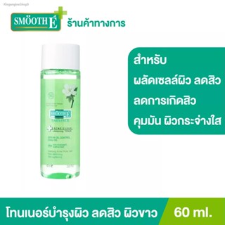 ♦️ของแท้·ส่งด่วน·ถูก♦️Smooth E โทนเนอร์ 4in1 กำจัดสิว ผิวกระจ่างใส กระชับรูขุมขน อ่อนโยนต่อผิว Acne Clear Whitening Tone