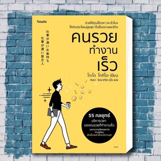 หนังสือ คนรวยทำงานเร็ว (ฉ.เปลี่ยนปก) ผู้เขียน: โกะโด โทคิโอะ (Tokio Godo)  สำนักพิมพ์: อมรินทร์ How to