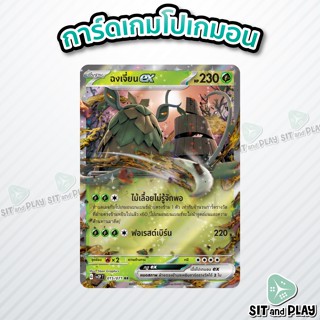 ฉงเจี่ยนex - โปเกมอน ร่างพื้นฐาน หญ้า sv2P 015/071 RR - การ์ดโปเกมอน แยกใบขาย Single Card