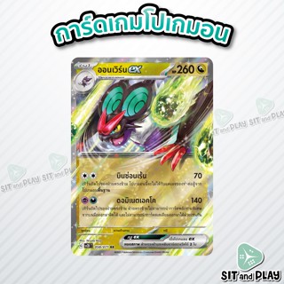 ออนเวิร์นex - โปเกมอน ร่าง 1 มังกร sv2D 058/071 RR - การ์ดโปเกมอน แยกใบขาย Single Card