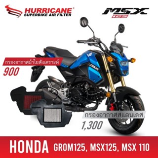 HURRICANE กรองอากาศ MSX125 แต่ง เพิ่มแรงม้า ล้างได้ HM-8130