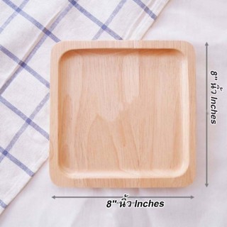 จานไม้ ถาดไม้ สี่เหลี่ยมจตุรัส rubber wood tray Size : 8’’นิ้ว x 8’’นิ้ว x หนา1.5cm