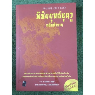 พิชัยยุทธ์ซุนวู / ฉบับหัวซาน