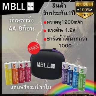 ถ่านชาร์จNi-MH MBLL AA 1200mAh 8ก้อน  1.2V  Rechargeable battery +เครื่องชาร์จเร็ว8ช่อง MBLL สินค้ามีรับประกัน3เดือน