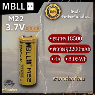 ถ่านชาร์จขนาด 18500 MBLL  M22 2200mah 4A แท้ 100% (2ก้อน แถมกระเป๋า)