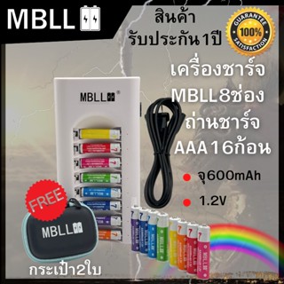 ถ่านชาร์จNi-MH MBLL AA 1200mAh/ AAA 600mAh16ก้อน  1.2V  Rechargeable battery +เครื่องชาร์จเร็ว8ช่อง MBLL สินค้ารับประกัน